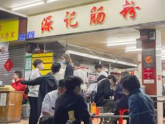 -源记肠粉(华贵路店)