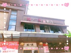 -路小缦·珍馐美馔(市心北路店)