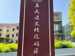 -天津五大道文化旅游区