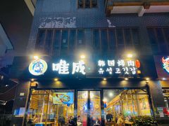 门面-唯成•韩国炭火烤肉 유성고기