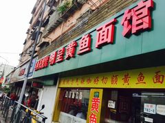-明呈黄鱼面馆(斜土路店)