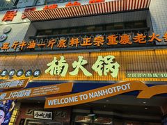 -楠火锅(太古里总店)