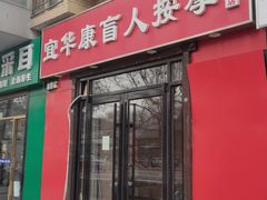 -宜华康盲人按摩(中关村店)