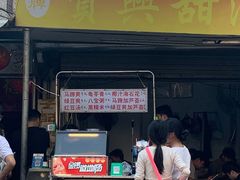 -贤兴甜汤
