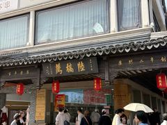 -陆稿荐观前街店