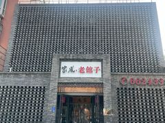 -百年家风·老馆子(东风店)