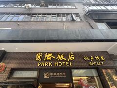 -国际饭店·帆声西饼屋(黄河路店)