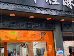 门面-千里酥(中山北路店)