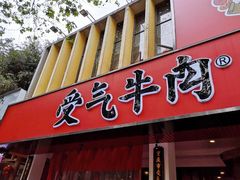 门面-受气牛肉·耙牛肉火锅(水晶郦城店)