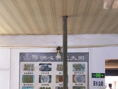 -洲心明记烧肉大粥(总店)