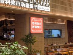 -香料集市新疆餐厅·清真聚餐(成都远洋太古里店)