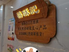 -禧酥记(昌平镇店)