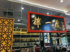 -都一处烧麦馆(前门店)