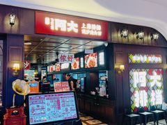 -阿大排档(长春这有山店)
