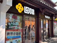 -回味鸭血粉丝汤(夫子庙瞻园路店)
