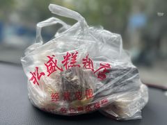 -松盛糕团店(红旗桥店)