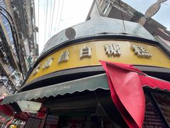 -老南昌白糖糕(大士院店)