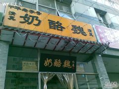 门面-奶酪魏(牛街总店)