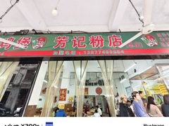 -芳记粉店(总店)