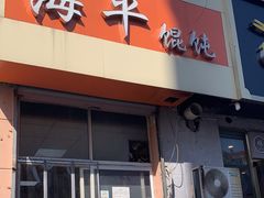 门面-海平馄饨(逍遥二路店)