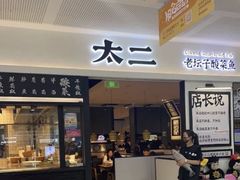 -太二酸菜鱼(SM城市广场店)