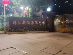 -珠江新城海滨花园