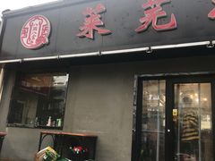 门面-八两八金·莱芜特色炒鸡(市南漳浦路店)