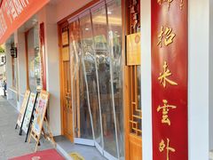 -近水楼糕团(景德路店)