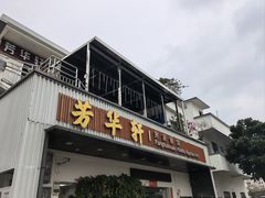 -芳华轩•客家菜馆(梧桐山店)