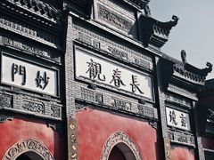 -长春观