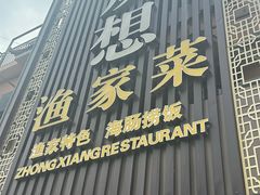 -众想海鲜·烧烤·海肠捞饭·渔家菜(孙家疃店)