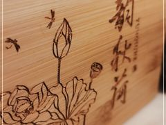 -韵秋荷(宝山龙湖天街店)