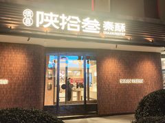 -陕拾叁-西安糕点(大雁塔店)
