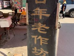 门面-吕家米皮