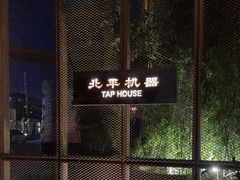 -北平机器Peiping Machine(百子湾店)