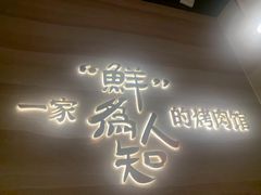 -核桃碳烤肉馆(深圳首店)