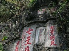 -星湖旅游景区七星岩