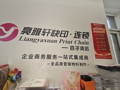 -亮雅轩图文快印连锁24小时(百子湾苹果社区店)