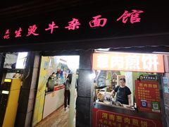 -王记生烫牛杂面馆(兰陵路店)