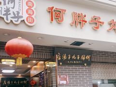 门面-何胖子丸子汤(南海街店)