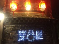 -院8里·少城记忆老川菜(宽窄巷子店)