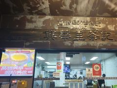-兴华里茶记(禅城同济首店)