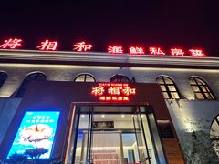 -将相和·海鲜蒸饺大连菜