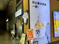 -野人先生现做冰淇淋(北京顺义祥云小镇店)