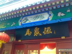 -马聚源(前门总店)