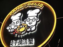 -胖哥俩肉蟹煲(湖滨银泰in77店)