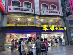 门面-泰康食品(南京东路店)
