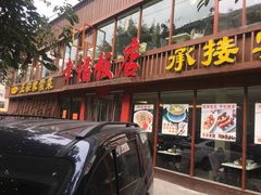 门面-幸福饭店(佛山路东段店)