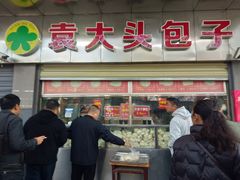 -袁大头包子(光华路店)