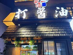 -打酱油·非遗淮扬菜(瘦西湖梅岭店)